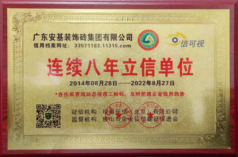 【喜報(bào)】安基瓷磚·巖板連續(xù)八年獲得“立信單位”榮譽(yù)稱號(hào)！_1