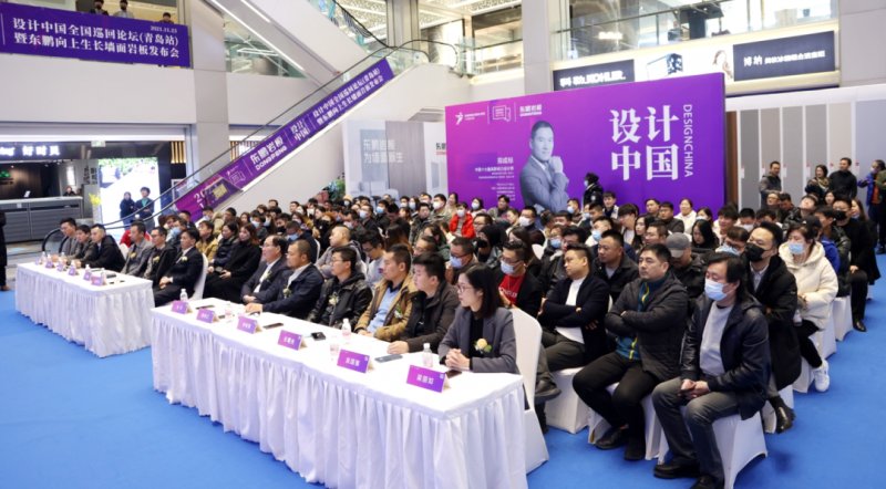 設計中國X東鵬巖板全國巡回論壇暨墻面巖板發布會（青島站）11月23日圓滿舉行！_4