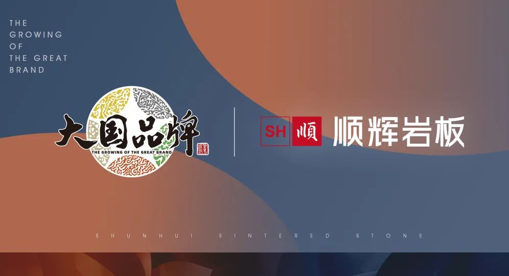 品牌的力量 | 順輝巖板牽手CCTV《大國(guó)品牌》_3