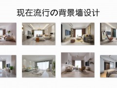 現(xiàn)在裝修流行什么背景墻？這些簡單實(shí)用的設(shè)計(jì)，應(yīng)該會(huì)適合你！