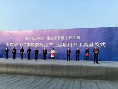 新興陶瓷科技產(chǎn)業(yè)園項(xiàng)目在臨沂投建，總投資預(yù)計(jì)10億元，