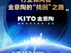 行業領風者，金意陶的“找回”之路