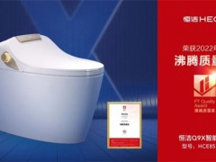 恭喜！！恒潔領(lǐng)銜2022上半年度沸騰質(zhì)量獎(jiǎng)測評(píng)