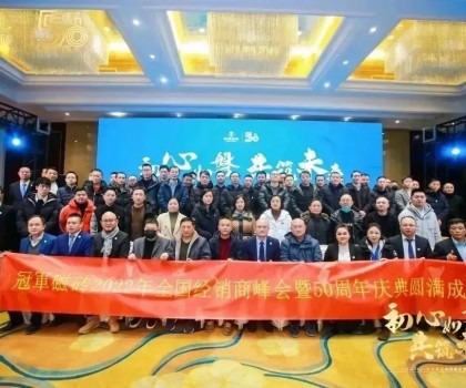 【初心如磐 共筑未來】——冠軍磁磚2022年全國(guó)經(jīng)銷商峰會(huì)暨50周年慶典圓滿成功