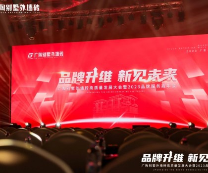 【品牌升維·新見未來】廣陶別墅外墻磚高質(zhì)量發(fā)展大會暨2023品牌服務(wù)商年會成功舉辦