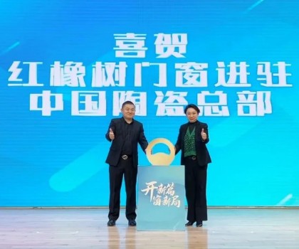 開新篇，窗新局 | 紅橡樹門窗強(qiáng)勢進(jìn)駐中國陶瓷產(chǎn)業(yè)總部基地！