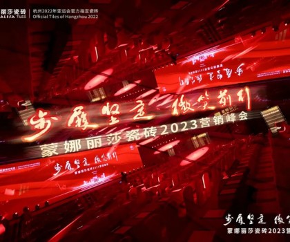 步履堅(jiān)定 微笑前行 | 聚焦蒙娜麗莎瓷磚2023營銷峰會