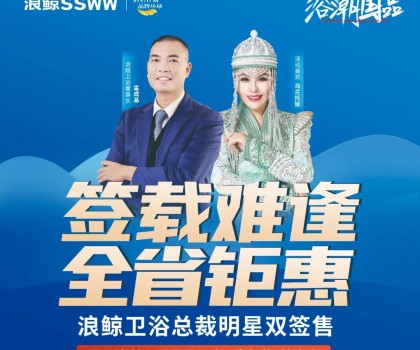 歌手烏蘭托婭助陣！浪鯨衛浴總裁明星雙簽售長春站活動火熱進行