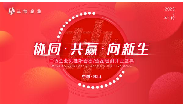 精彩劇透|三協(xié)企業(yè)總部開業(yè)盛典啟幕在即，與您共見新局面！