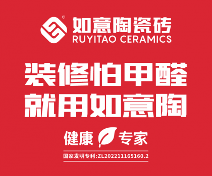 裝修怕甲醛，就用如意陶  ——如意陶除醛瓷磚重磅上市