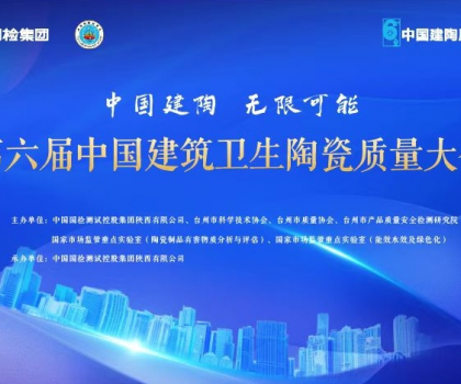 第六屆中國建筑衛(wèi)生陶瓷質(zhì)量大會召開，恒潔應(yīng)邀分享環(huán)保之道