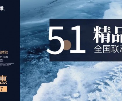 四維衛(wèi)浴五一精品恵全國聯(lián)動(dòng)大促圓滿結(jié)束