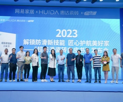 網(wǎng)易家居&惠達(dá)瓷磚重磅發(fā)布《超防滑瓷磚白皮書》！