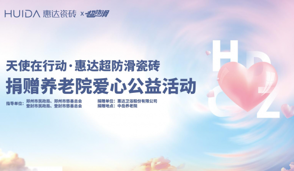 惠達(dá)超防滑瓷磚愛心捐贈|走進(jìn)登封市中岳養(yǎng)老院