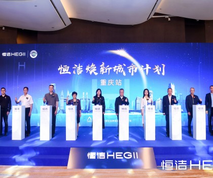 品質之約，再度相“渝”！恒潔煥新城市計劃·重慶站隆重開啟