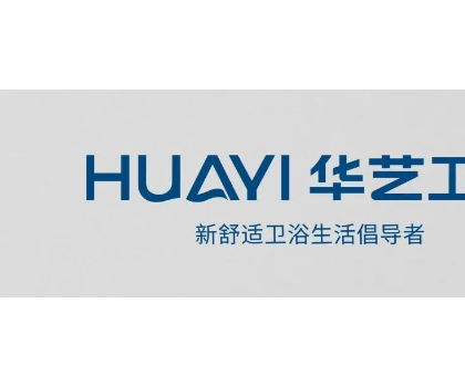 「重磅啟幕」華藝衛(wèi)浴邀您相約2023上海廚衛(wèi)展！