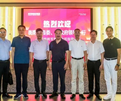 湖南衡陽(yáng)“港洽周”領(lǐng)導(dǎo)一行蒞臨將軍集團(tuán)參觀考察