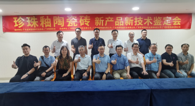 宏宇“珍珠釉陶瓷磚”經(jīng)鑒定達(dá)“國(guó)際領(lǐng)先水平”！