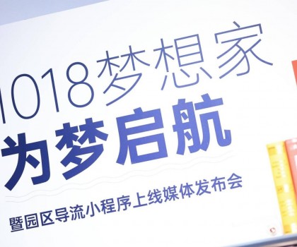 起風(fēng)了 | 1018夢想家為夢啟航暨園區(qū)導(dǎo)流小程序上線媒體發(fā)布會圓滿舉行！