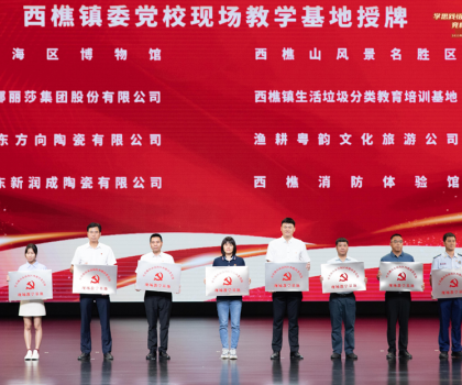 蒙娜麗莎獲“西樵鎮(zhèn)委黨校現場教學基地”授牌