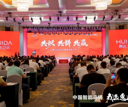 共識 共拼 共贏，惠達衛浴2023精英營銷大會成功舉辦