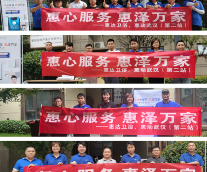 惠心服務(wù)，惠達(dá)武漢｜服務(wù)客戶零距離