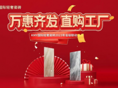 卡米亞KMY國際輕奢瓷磚 2023省級聯動（山東站）完成190%，完美收官