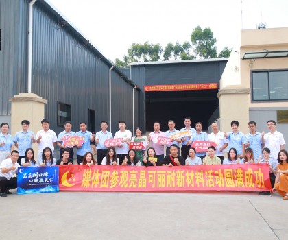 行業(yè)知名媒體團實地探訪亮晶可麗耐工廠總部，組團打卡“創(chuàng)新質(zhì)造”標桿