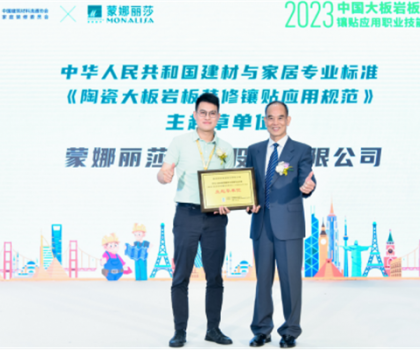 蒙娜麗莎主導起草，《陶瓷大板巖板裝修鑲貼應用規范》正式發布