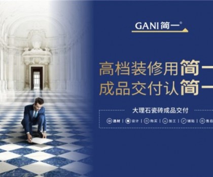 廣東瓷磚十大品牌簡(jiǎn)一，以極致服務(wù)，交付美好家