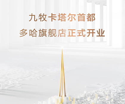 全球布局！九牧卡塔爾多哈旗艦店隆重開(kāi)業(yè)！