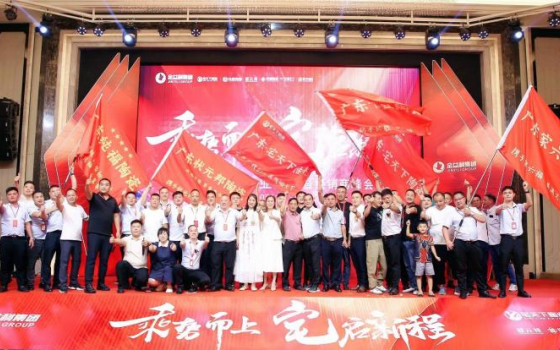 啟航新征程|宅天下企業(yè)開(kāi)業(yè)盛典暨經(jīng)銷商峰會(huì)圓滿舉行！