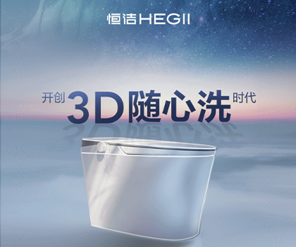 恒潔星品|超凡R9革新科技，開創3D隨心洗時代