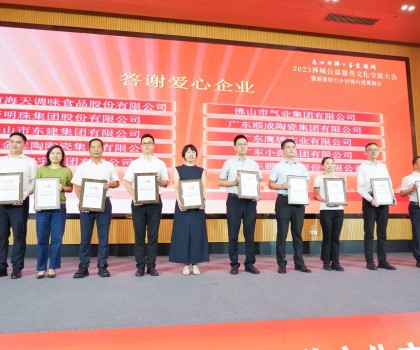 創(chuàng)富思源，回報社會│新明珠集團長期投身公益慈善事業(yè)，喜獲嘉獎！