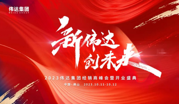 重磅消息｜2023偉達集團經銷商峰會暨開業(yè)盛典預告來啦！