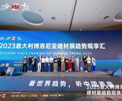 看世界趨勢(shì)，聽中國(guó)聲音，2023意大利博洛尼亞建材展趨勢(shì)觀享匯圓滿落幕！