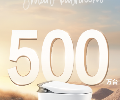 智能馬桶銷量破500萬！箭牌家居智能衛(wèi)浴2.0時代來襲