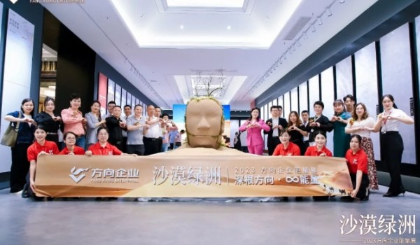 深根方向 ∞能量|“沙漠綠洲”2023方向企業能量展盛大開啟！