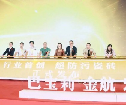 金航陶瓷大商戰(zhàn)略升級暨超防污發(fā)布圓滿收官！