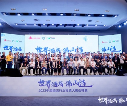 2023中國(guó)酒店行業(yè)投資人佛山峰會(huì)圓滿(mǎn)舉行