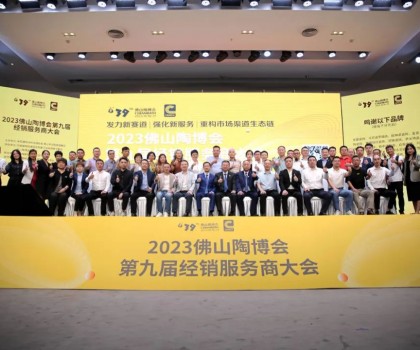 300余經(jīng)銷(xiāo)大商齊聚佛山，探討市場(chǎng)破局之道！2023佛山陶博會(huì)第九屆經(jīng)銷(xiāo)服務(wù)商大會(huì)成功舉行！