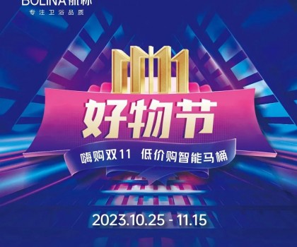 航標(biāo)【雙十一好物節(jié)】嗨購雙十一，低價購智能馬桶