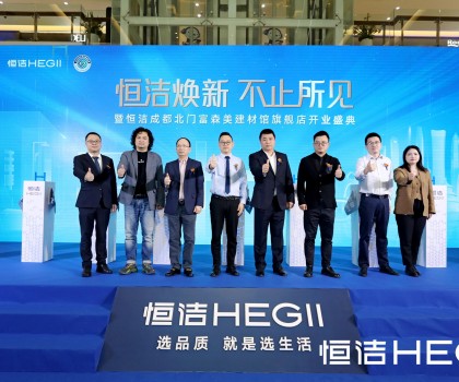 品質(zhì)領(lǐng)航，美好成都｜恒潔煥新 不止所見(jiàn)暨恒潔成都北門(mén)富森美建材館旗艦店開(kāi)業(yè)盛典隆重舉行