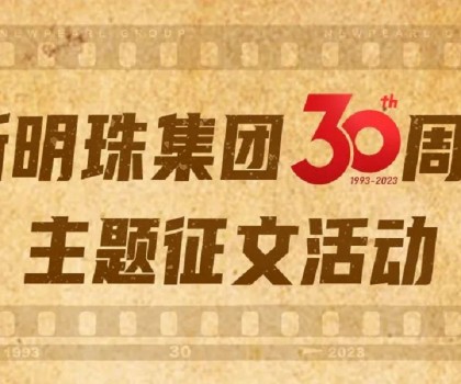 我與新明珠共成長│逐夢三輝，璀璨明珠，向光而生