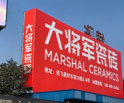 將軍出擊，領勢成都丨大將軍瓷磚點燃蓉城建材圈，引發全城熱話