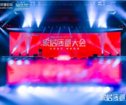 奔赴逐質(zhì)之約，帝王潔具榮獲2023家居質(zhì)量大會多項大獎