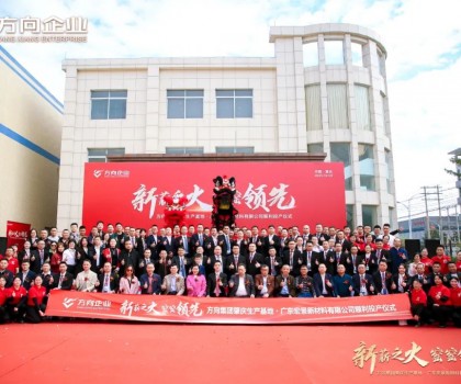 “新薪之火 窯窯領(lǐng)先”方向集團肇慶生產(chǎn)基地·廣東宏景新材料有限公司順利投產(chǎn)
