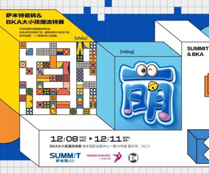 超前預(yù)告│薩米特瓷磚跨界潮流特展精彩呈現(xiàn)！