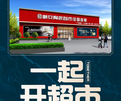 順安陶瓷強(qiáng)勢來襲，邀您共享財(cái)富盛宴