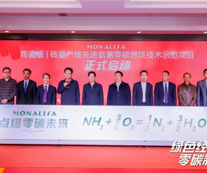 陶瓷板|磚量產(chǎn)線先進(jìn)氨氫零碳燃燒技術(shù)示范項(xiàng)目啟動儀式在蒙娜麗莎舉行